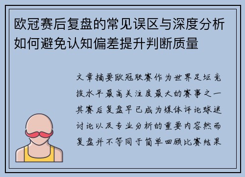 欧冠赛后复盘的常见误区与深度分析如何避免认知偏差提升判断质量