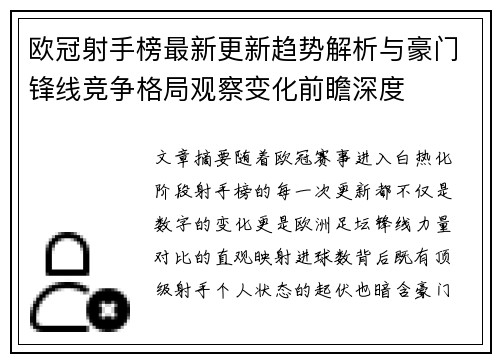 欧冠射手榜最新更新趋势解析与豪门锋线竞争格局观察变化前瞻深度