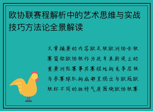 欧协联赛程解析中的艺术思维与实战技巧方法论全景解读