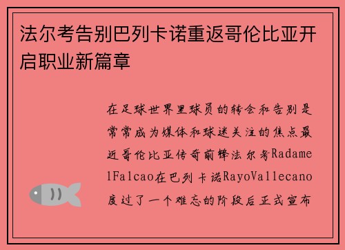 法尔考告别巴列卡诺重返哥伦比亚开启职业新篇章