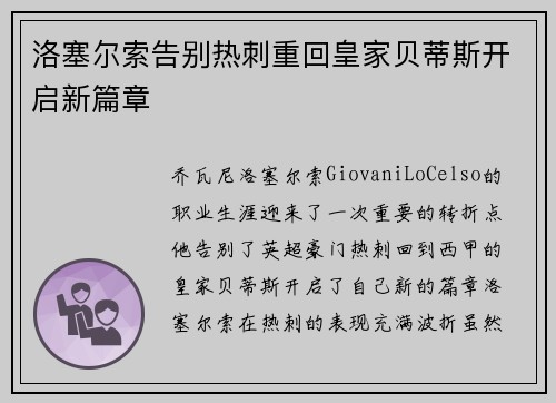 洛塞尔索告别热刺重回皇家贝蒂斯开启新篇章