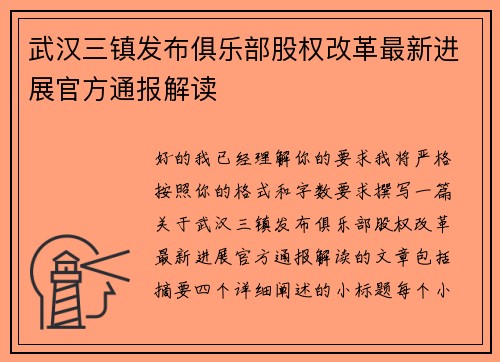武汉三镇发布俱乐部股权改革最新进展官方通报解读