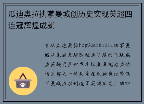 瓜迪奥拉执掌曼城创历史实现英超四连冠辉煌成就