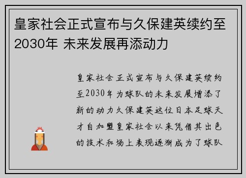 皇家社会正式宣布与久保建英续约至2030年 未来发展再添动力