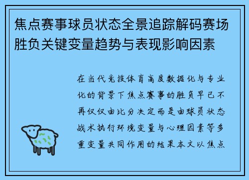 焦点赛事球员状态全景追踪解码赛场胜负关键变量趋势与表现影响因素