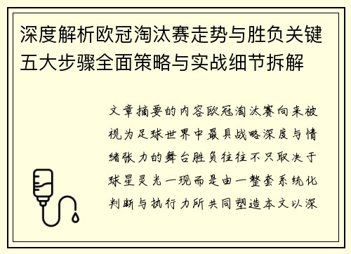 深度解析欧冠淘汰赛走势与胜负关键五大步骤全面策略与实战细节拆解