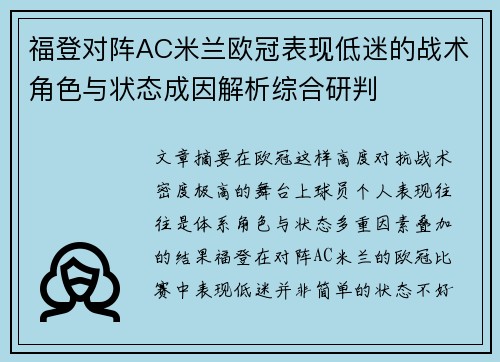 福登对阵AC米兰欧冠表现低迷的战术角色与状态成因解析综合研判