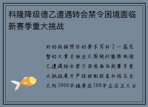 科隆降级德乙遭遇转会禁令困境面临新赛季重大挑战