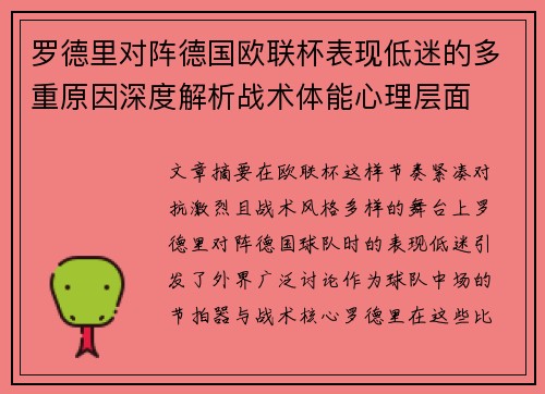 罗德里对阵德国欧联杯表现低迷的多重原因深度解析战术体能心理层面