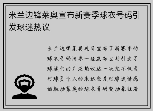 米兰边锋莱奥宣布新赛季球衣号码引发球迷热议