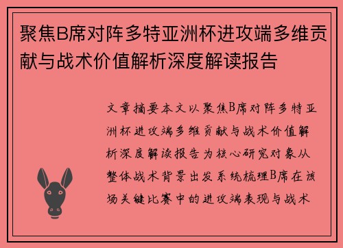 聚焦B席对阵多特亚洲杯进攻端多维贡献与战术价值解析深度解读报告