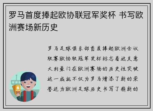 罗马首度捧起欧协联冠军奖杯 书写欧洲赛场新历史