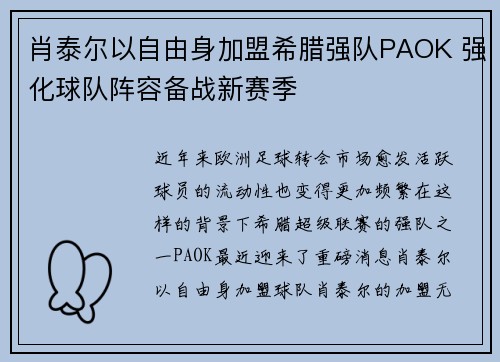 肖泰尔以自由身加盟希腊强队PAOK 强化球队阵容备战新赛季