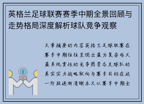 英格兰足球联赛赛季中期全景回顾与走势格局深度解析球队竞争观察