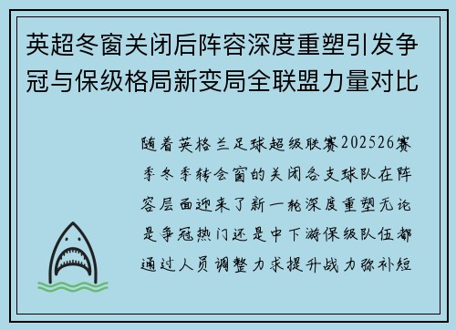 英超冬窗关闭后阵容深度重塑引发争冠与保级格局新变局全联盟力量对比再洗牌