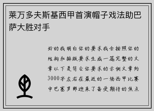 莱万多夫斯基西甲首演帽子戏法助巴萨大胜对手