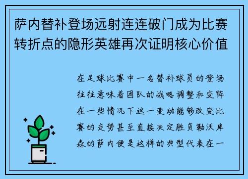 萨内替补登场远射连连破门成为比赛转折点的隐形英雄再次证明核心价值