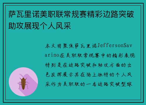 萨瓦里诺美职联常规赛精彩边路突破助攻展现个人风采