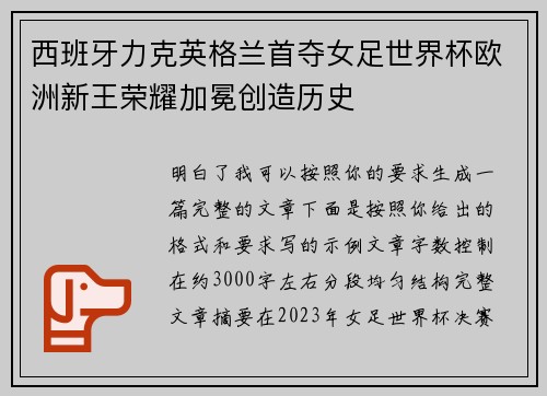 西班牙力克英格兰首夺女足世界杯欧洲新王荣耀加冕创造历史