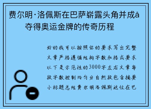 费尔明·洛佩斯在巴萨崭露头角并成功夺得奥运金牌的传奇历程