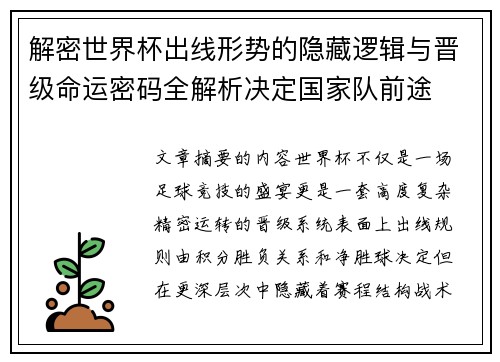 解密世界杯出线形势的隐藏逻辑与晋级命运密码全解析决定国家队前途