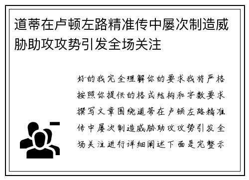 道蒂在卢顿左路精准传中屡次制造威胁助攻攻势引发全场关注