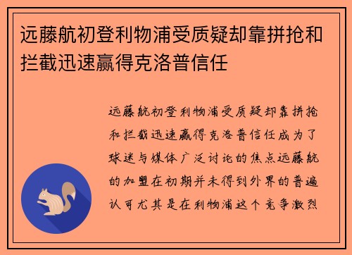 远藤航初登利物浦受质疑却靠拼抢和拦截迅速赢得克洛普信任