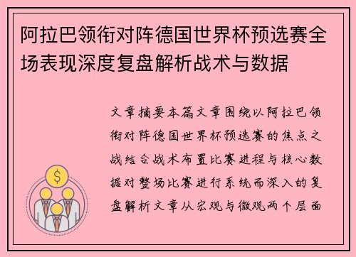 阿拉巴领衔对阵德国世界杯预选赛全场表现深度复盘解析战术与数据