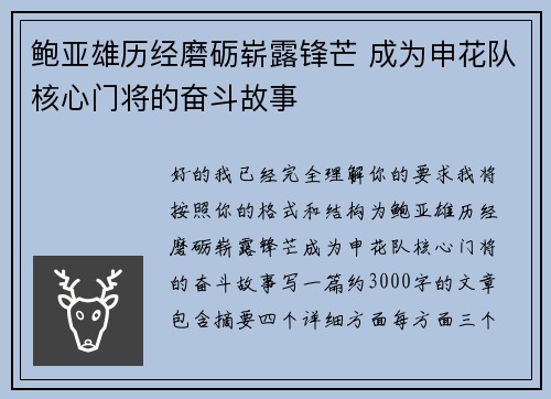 鲍亚雄历经磨砺崭露锋芒 成为申花队核心门将的奋斗故事