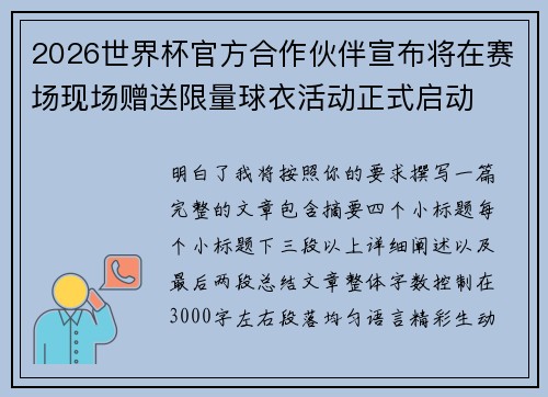 2026世界杯官方合作伙伴宣布将在赛场现场赠送限量球衣活动正式启动