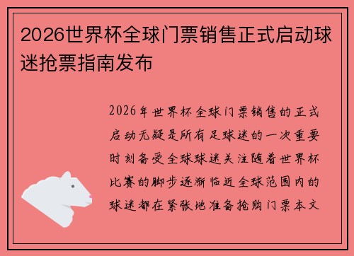 2026世界杯全球门票销售正式启动球迷抢票指南发布