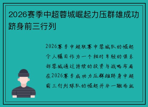 2026赛季中超蓉城崛起力压群雄成功跻身前三行列