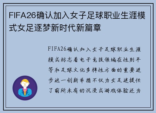 FIFA26确认加入女子足球职业生涯模式女足逐梦新时代新篇章