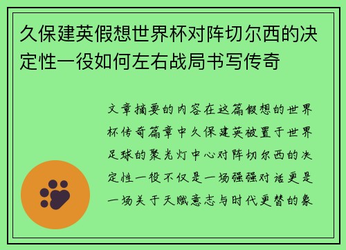 久保建英假想世界杯对阵切尔西的决定性一役如何左右战局书写传奇