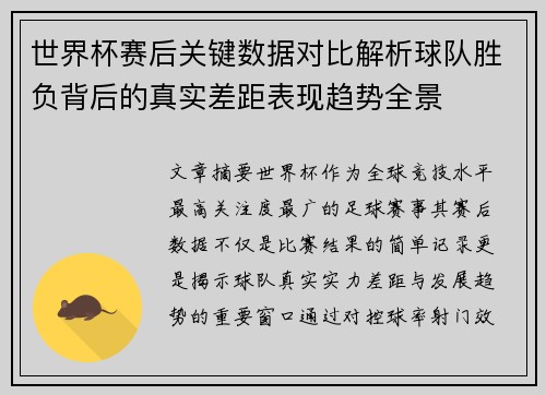 世界杯赛后关键数据对比解析球队胜负背后的真实差距表现趋势全景