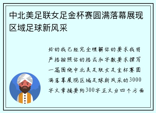 中北美足联女足金杯赛圆满落幕展现区域足球新风采