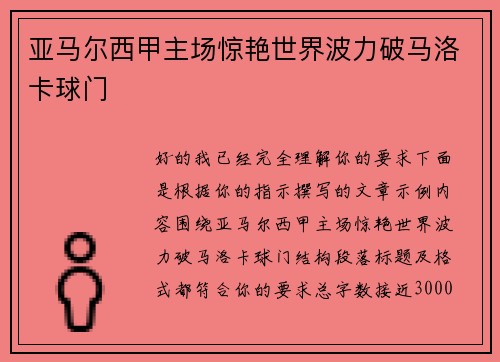 亚马尔西甲主场惊艳世界波力破马洛卡球门