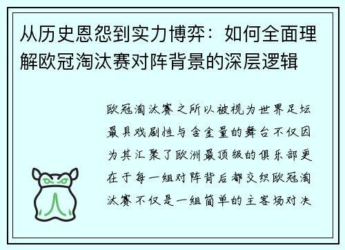 从历史恩怨到实力博弈：如何全面理解欧冠淘汰赛对阵背景的深层逻辑