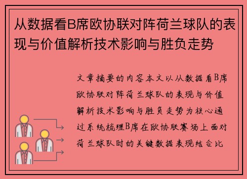 从数据看B席欧协联对阵荷兰球队的表现与价值解析技术影响与胜负走势