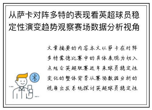 从萨卡对阵多特的表现看英超球员稳定性演变趋势观察赛场数据分析视角