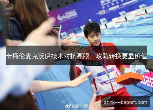 卡梅伦麦克沃伊技术对抗亮眼，攻防转换更显价值